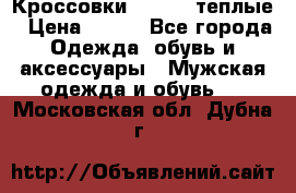 Кроссовки Newfeel теплые › Цена ­ 850 - Все города Одежда, обувь и аксессуары » Мужская одежда и обувь   . Московская обл.,Дубна г.